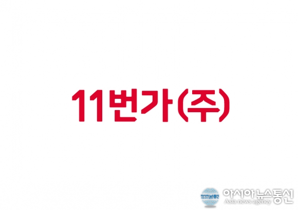 [아통포토] 11번가 독보적인 쇼핑경험을 제공하기 위해