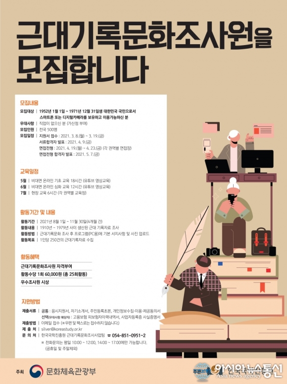 문화체육관광부, 근대기록문화 조사원 500명 모집