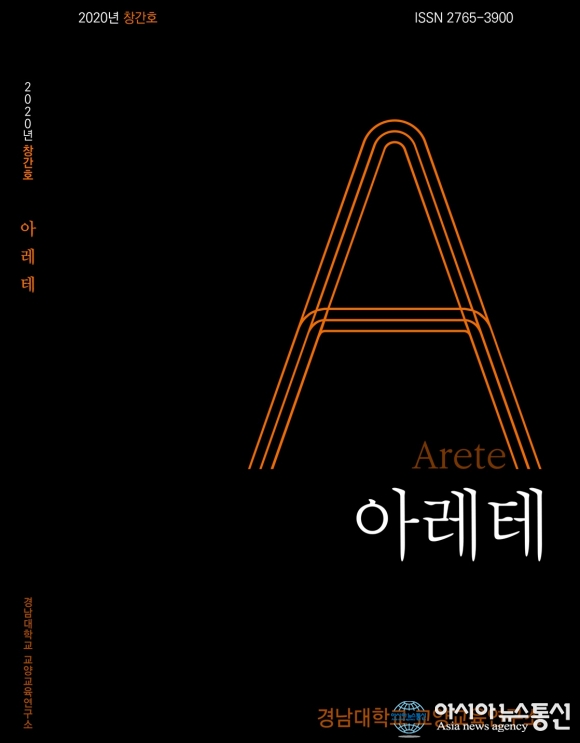 경남대 교양교육연구소, 교양저널 ‘아레테’ 창간호 발간