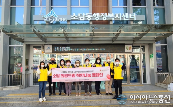 세종시 소담동 ‘희망드림 착한나눔 캠페인’ 참여 독려