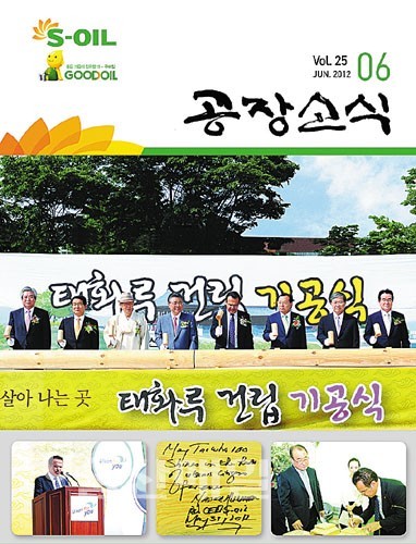 S-OIL 공장소식지 창간 2주년
