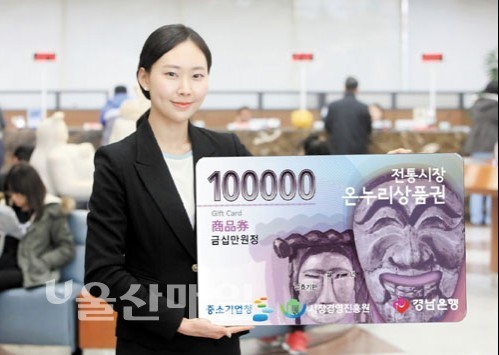 경남銀, 전통시장 온누리 전자상품권 출시