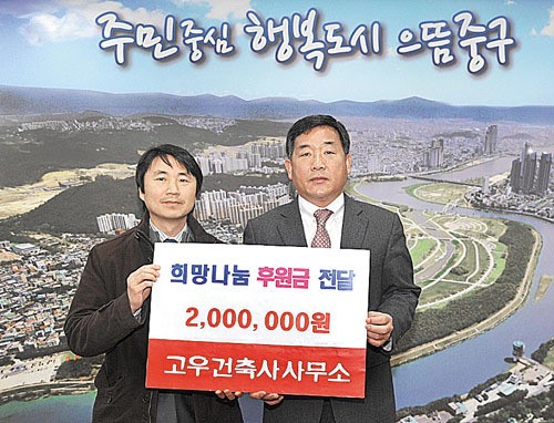 고우건축사사무소, 저소득층 후원금 200만원