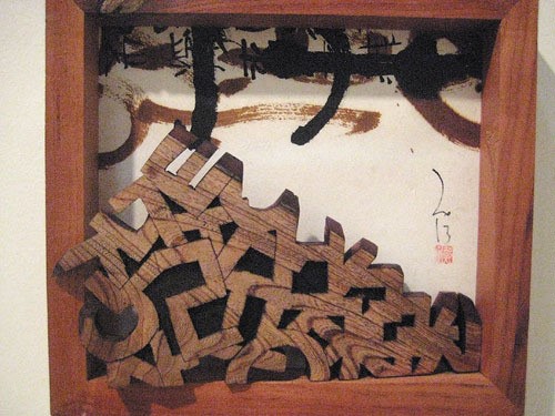 무앙 정정호 미몽 그리고 바람흔적展