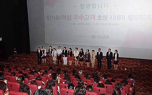 경남은행 여성고객 초청 시네마 힐링캠프