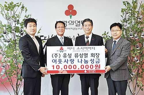 류성열 유성 회장 이웃사랑 나눔성금 1,000만원