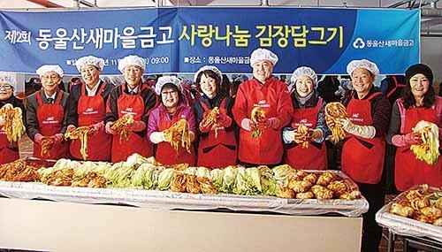 동울산새마을금고 사랑나눔 김장담그기