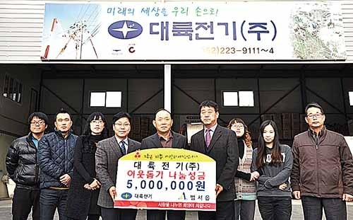대륙전기 임직원, 이웃사랑 나눔성금 500만원