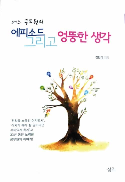 장만석 경제부시장, 33년 공직생활 소회 담은 책 펴내