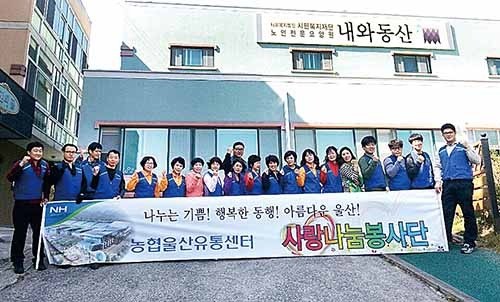 농협울산유통센터, 내와동산서 사랑나눔 봉사활동
