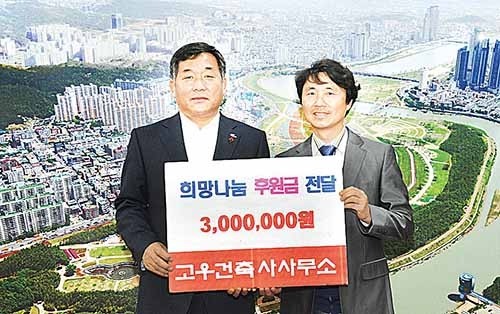 고우건축사사무소, 이웃돕기 성금