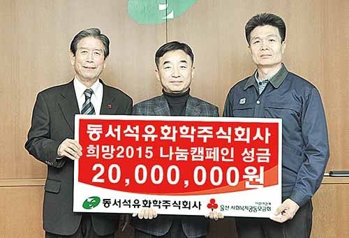 동서석유화학, 이웃돕기 성금 2,000만원