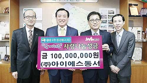 아이에스동서, 사랑나눔 성금·성품 1억원
