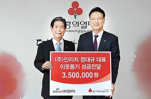 (주)인리치, 공동모금회에 이웃돕기 성금 350만원