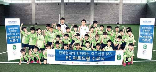 전북현대와 함께하는 축구신동 찾기 FC아트드림 1기 수료