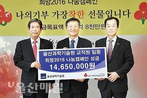 울산과기원 교직원, 공동모금회에 성금