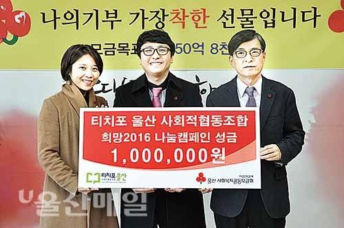 티치포울산 사회적협동조합, 공동모금회에 성금