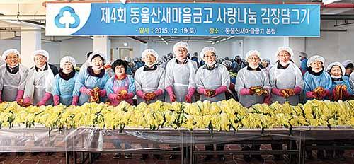 동울산새마을금고 사랑나눔 김장담그기