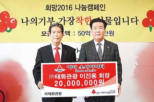 태화관광 이진용 대표, 이웃돕기 성금 2,000만원