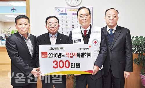 범양기업, 적십자 특별회비