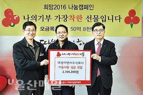 대경이앤씨 임직원, 공동모금회에 성금