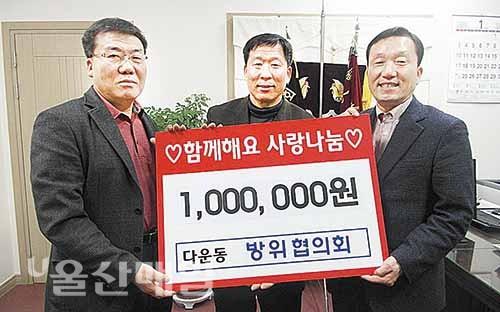 다운동 방위협, 이웃돕기 성금