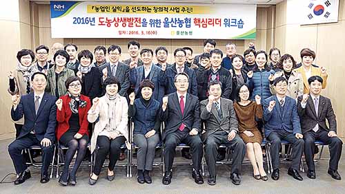 울산농협본부 2016 도농상생발전 핵심리더 워크숍