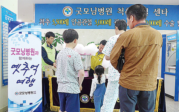 굿모닝병원과 함께하는 옛 추억여행