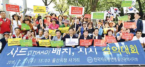 한국자유총연맹 울산지부, 사드배치 지지 결의대회