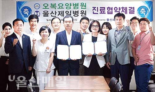 울산제일병원-오복요양병원, 진료협약 체결