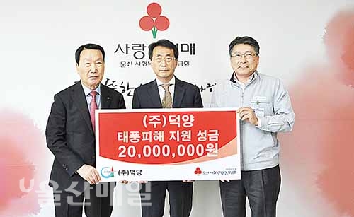 ㈜덕양, 태풍 피해 주민 지원금