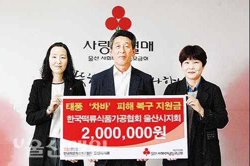 울산떡류식품가공협, 수재의연금