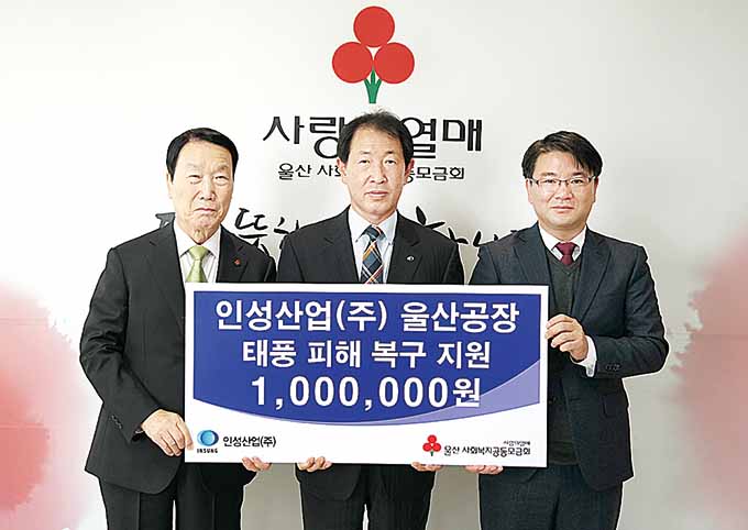 ㈜인성산업, 수해성금 전달