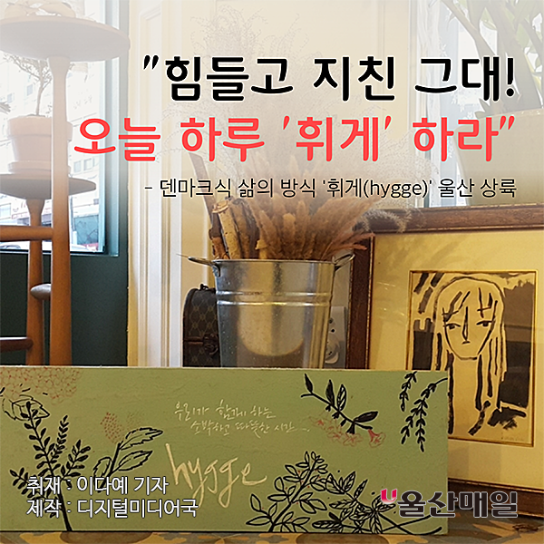 [울산매일 카드뉴스] 힘들고 지친 그대! 오늘 하루 휘게 하라