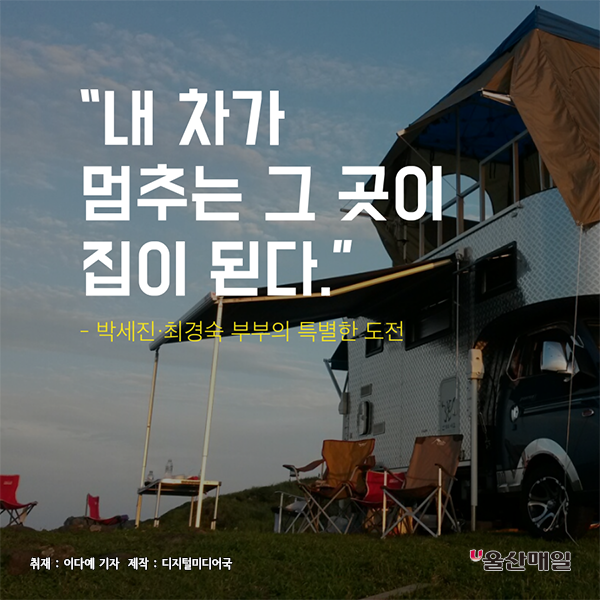 [울산매일 카드뉴스] 내 차가 멈추는 그 곳이 집이 된다