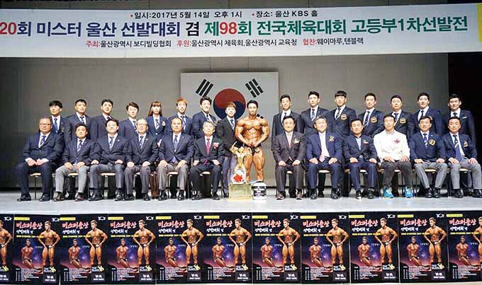 제20회 미스터울산 선발대회·제98회 전국체전 고등부 울산대표 최종선발