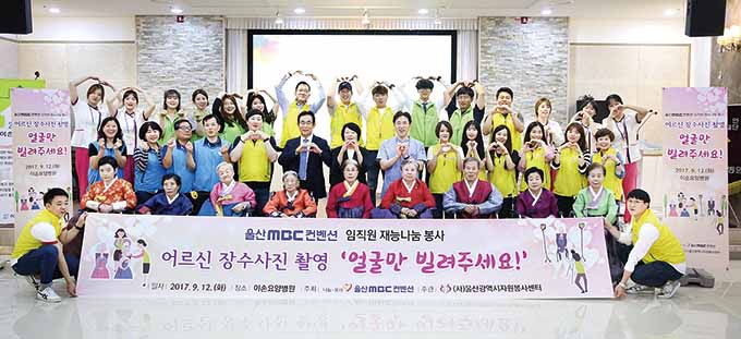 울산MBC컨벤션, 이손요양병원서 어르신 장수사진 촬영 재능나눔 봉사