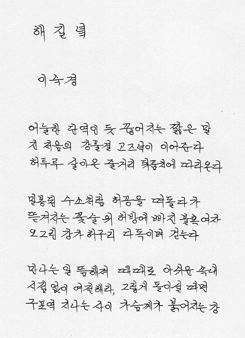 [박영식 시인 육필의 향기] (70) 이숙경 시인의해 질 녘