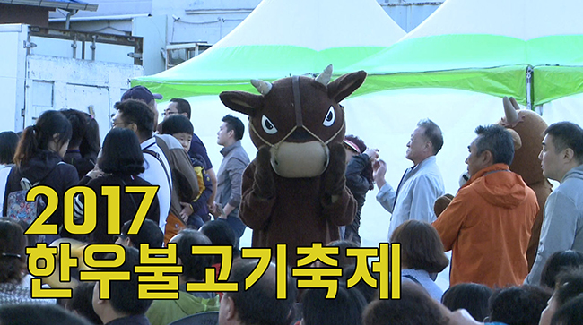 [영상뉴스] 2017봉계한우불고기축제