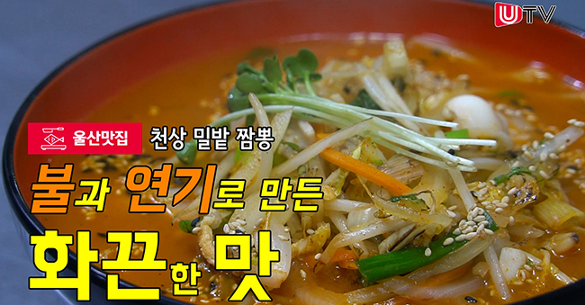 [영상뉴스] 불과 연기로 만든 화끈한 맛 - 울산맛집 천상 밀밭 짬뽕