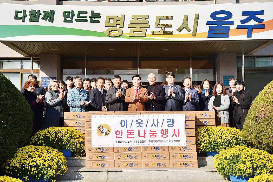 대한한돈협회 울산지부, 이웃사랑 한돈나눔행사