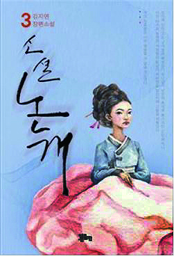 김지연 작가 소설 논개 출간…파란만장한 의기의 삶 그려