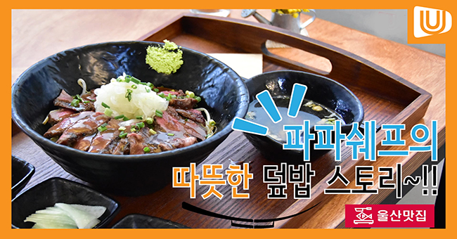[영상뉴스] 파파쉐프의 따뜻한 덮밥 스토리~!!