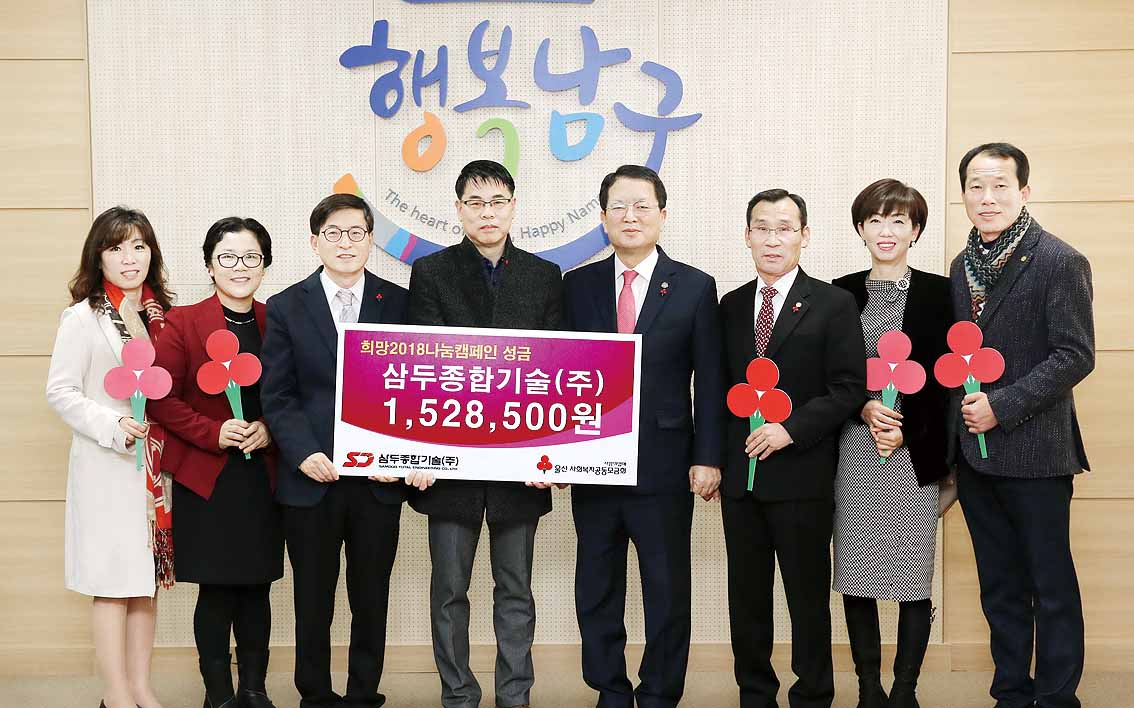 삼두종합기술㈜ , 공동모금회 성금