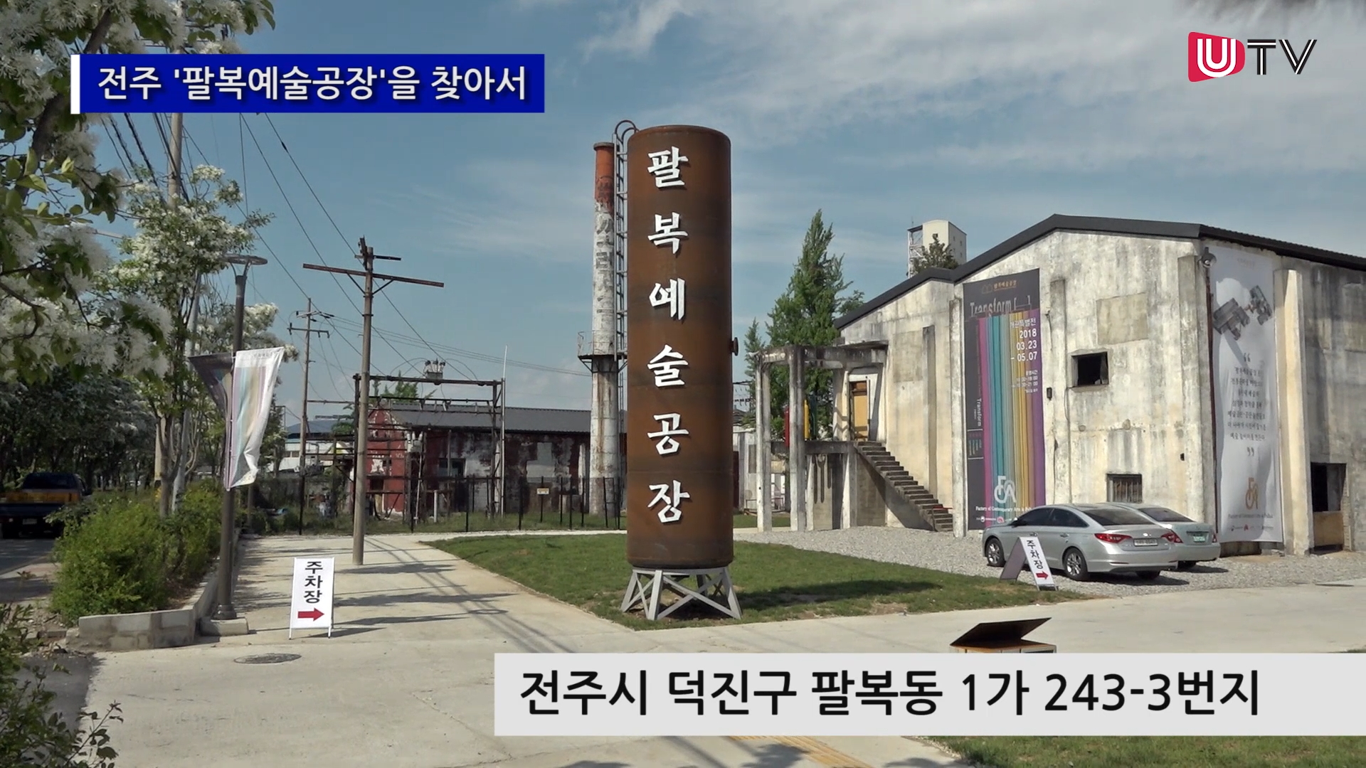 [독자영상] 전주 팔복예술공장을 찾아서