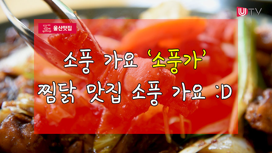 [울산맛집] 소풍 가요 소풍가 찜닭 맛집 소풍 가요