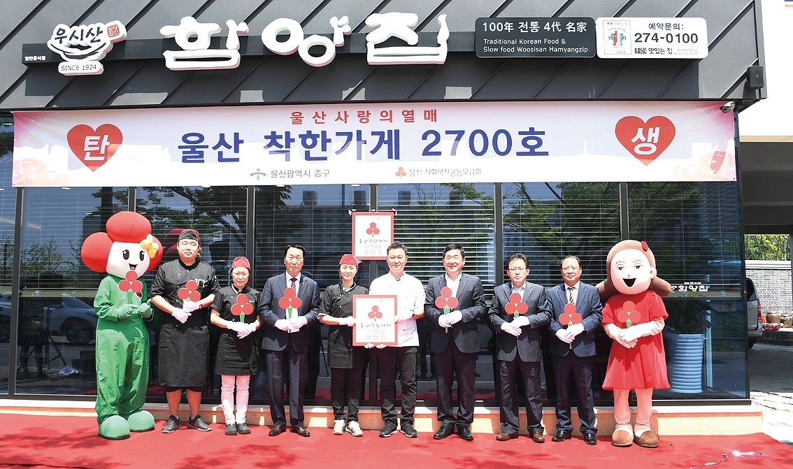울산 중구, 전국 최초 착한가게 2,700호점 탄생