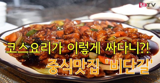[울산맛집] 코스요리가 이렇게 싸다니?! 중식맛집 비단길