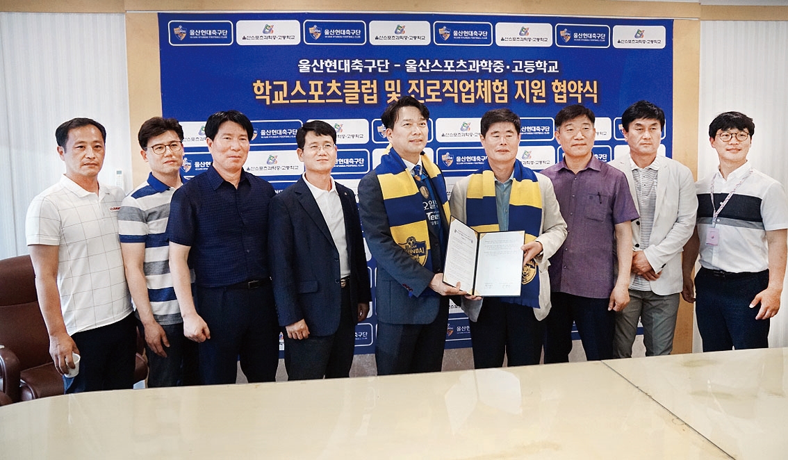 울산스포츠과학중·고등학교–현대축구단 학교스포츠클럽·진로직업체험 지원 협약
