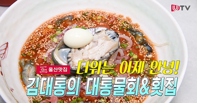 [울산맛집] 더위는 이제안녕 김대통의 대통물회 & 횟집